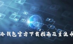 以太坊冷钱包官方下载指