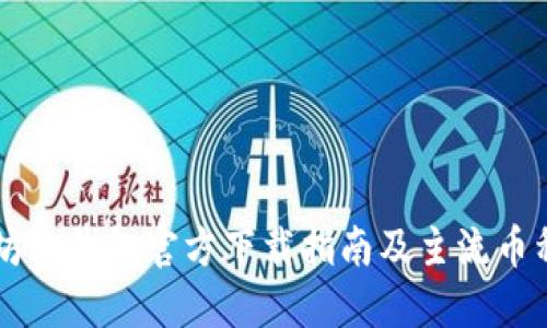 以太坊冷钱包官方下载指南及主流币种推荐