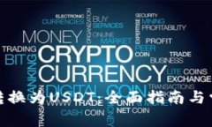 如何将BitP转换为USDT：全面