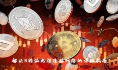 解决B特派无法连接网络的