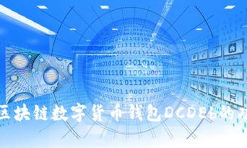 全面解析区块链数字货币钱包DCDEb的功能与优势