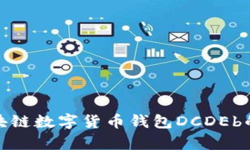 全面解析区块链数字货币钱包DCDEb的功能与优势