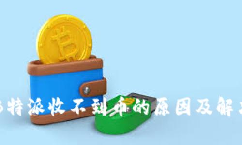了解B特派收不到币的原因及解决方案