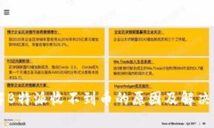 了解B特派收不到币的原因
