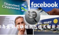 2023年最新区块链钱包模式