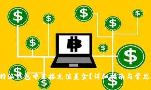 如何在B特派钱包中直接充值美金？详细指南与常见问题解答