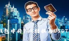 如何在IM钱包中将TRX转换为