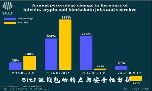 BitP假钱包的特点与安全性分析