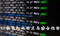 BitP假钱包的特点与安全性