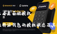 比特派怎么看是否被授权