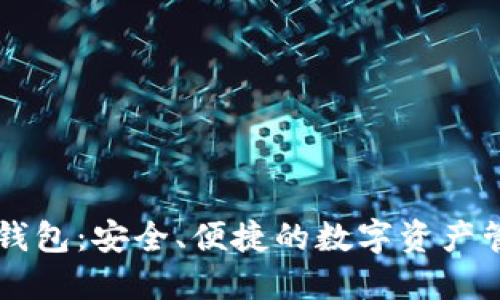 手机区块链钱包：安全、便捷的数字资产管理解决方案