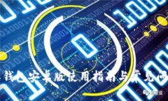 比特派钱包安卓版使用指