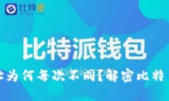 比特币钱包地址为何每次