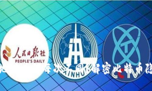 比特币钱包地址为何每次不同？解密比特币隐私与安全性