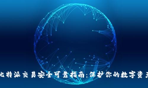 比特派交易安全可靠指南：保护你的数字资产
