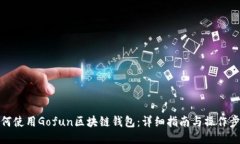 如何使用Gofun区块链钱包：