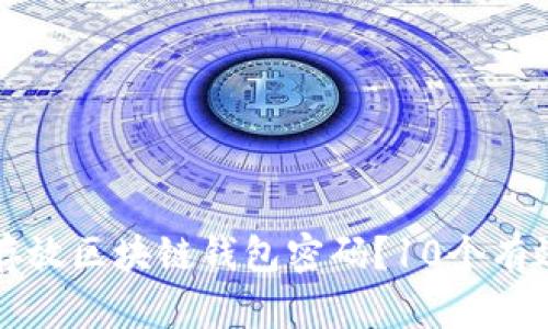 如何安全存放区块链钱包密码？10个有效方法解析