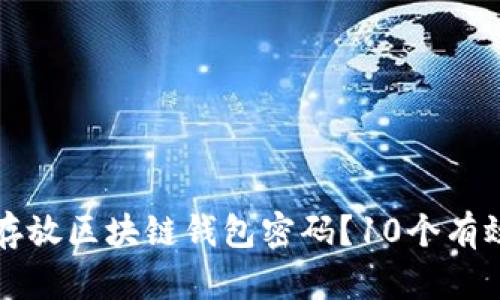 如何安全存放区块链钱包密码？10个有效方法解析