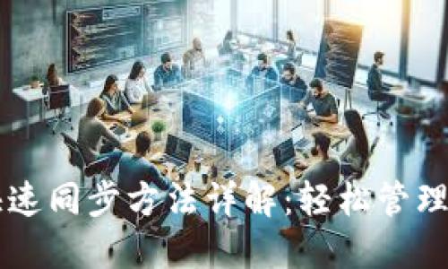 以太坊钱包快速同步方法详解：轻松管理你的数字资产