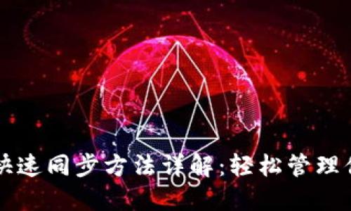 以太坊钱包快速同步方法详解：轻松管理你的数字资产