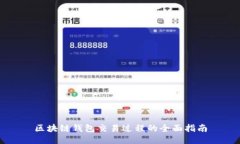 区块链钱包交易过程的全