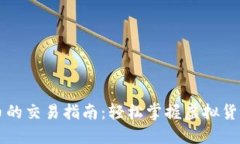 以太坊钱包币的交易指南