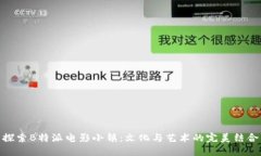 探索B特派电影小镇：文化
