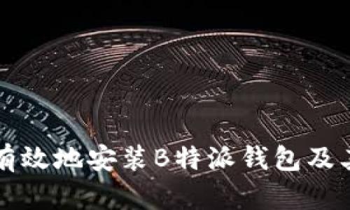 如何安全有效地安装B特派钱包及其使用指南