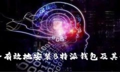 如何安全有效地安装B特派