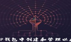 如何在TP钱包中创建和管理