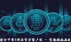 baioti安全下载B特派官方客