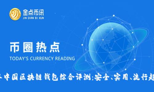 2023年中国区块链钱包综合评测：安全、实用、流行趋势分析