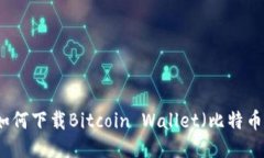 华为手机如何下载Bitcoin