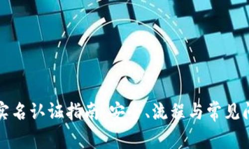 比特派实名认证指南：安全、流程与常见问题解答