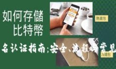 比特派实名认证指南：安