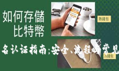 比特派实名认证指南：安全、流程与常见问题解答