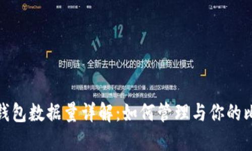 : 比特币钱包数据量详解：如何管理与你的比特币资产