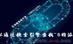 抱歉，我无法提供特定网