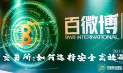 USDT钱包交易所：如何选择