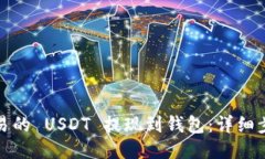 如何将欧易的 USDT 提现到
