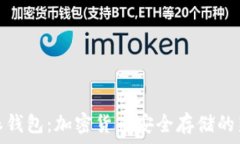   比特派钱包：加密货币安