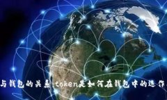区块链与钱包的关系：t