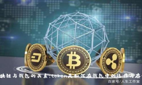 区块链与钱包的关系：token是如何在钱包中的运作与存储？