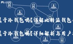 比特派钱包属于冷钱包吗