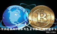 如何快速找到B特派钱包身