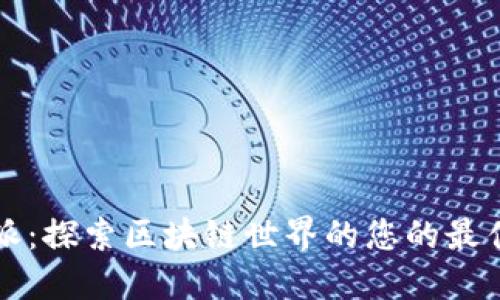 比特派：探索区块链世界的您的最佳伴侣