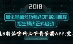 如何在B特派官网上下载苹