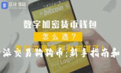 如何使用比特派交易狗狗