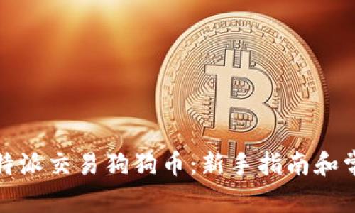 如何使用比特派交易狗狗币：新手指南和常见问题解答