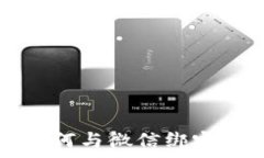   比特币钱包如何与微信绑